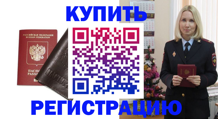 купить прописку в Стародубе